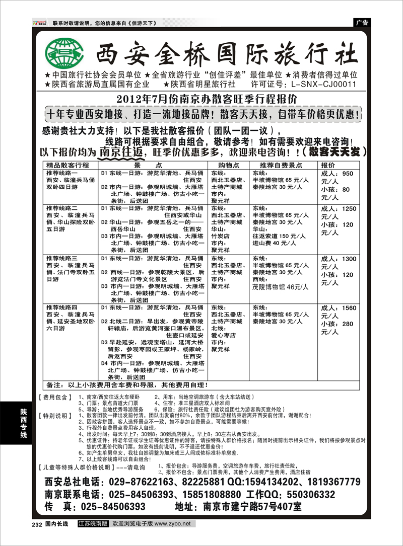 232 陕西专线 西安金桥国旅 品质假期