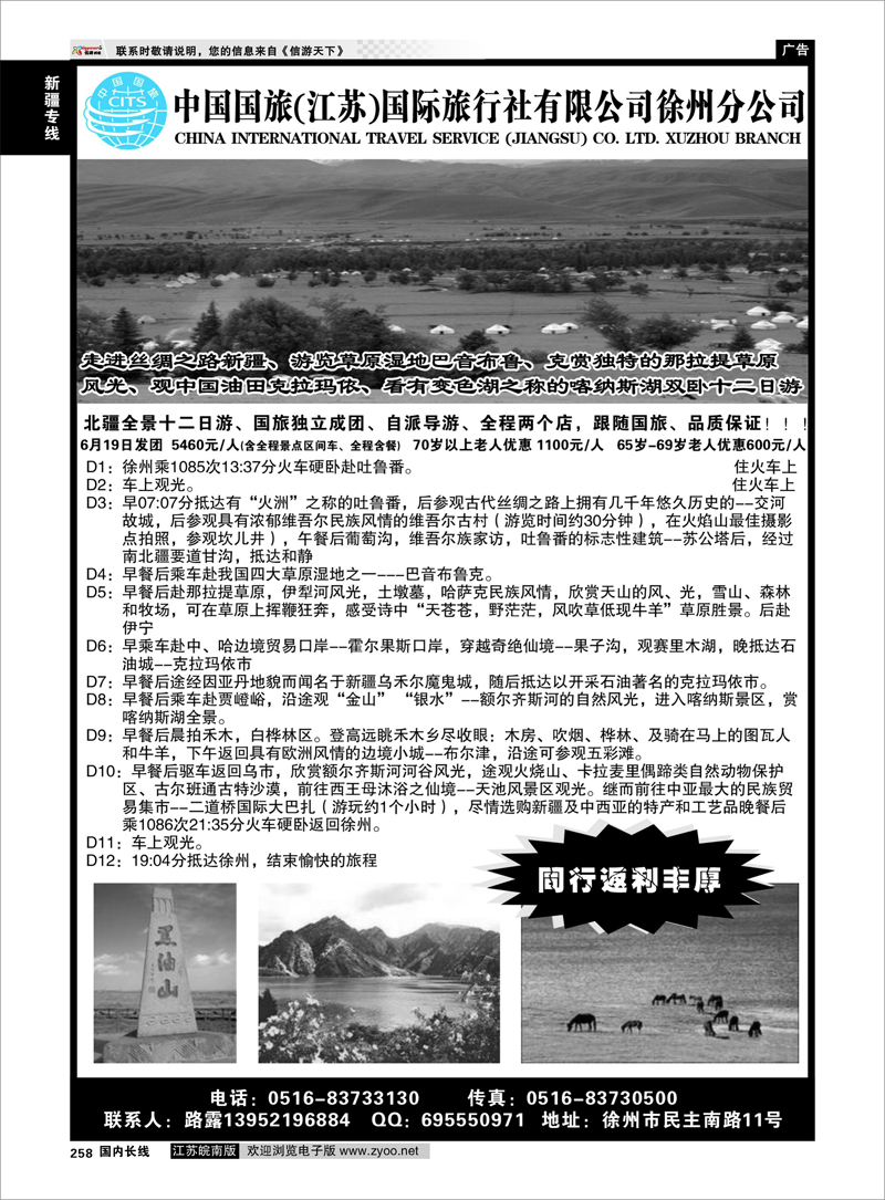 258 新疆专线 中国国旅（江苏）国际旅行社有限公司徐州分公司