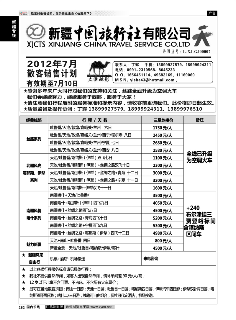 262 新疆专线 新疆中国旅行社-丁辉