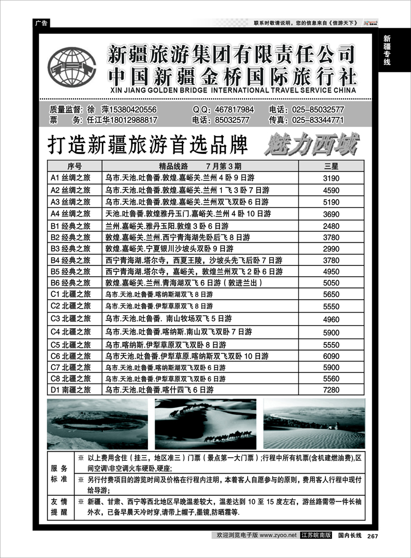 267 新疆专线 新疆金桥国旅—徐萍