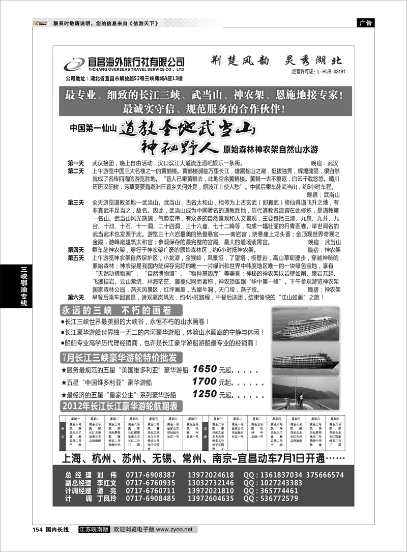 154 三峡鄂渝专线 宜昌海外旅行社有限公司