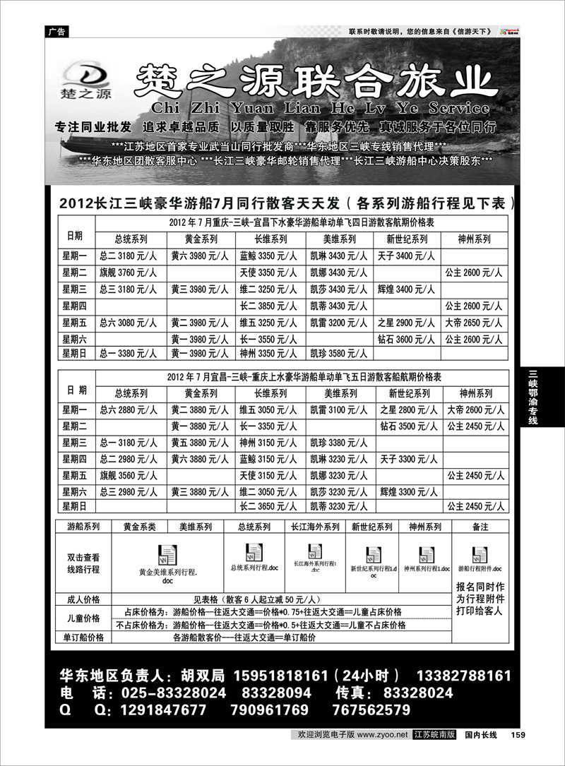 159 三峡鄂渝专线 湖北楚之源2