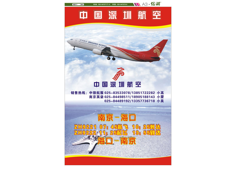 A3 中国深圳航空