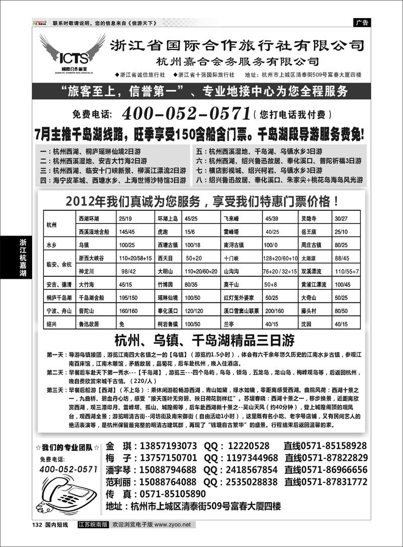 132 浙江专线杭嘉湖 杭州浙江省国际合作旅行社-专业华东、浙东地接
