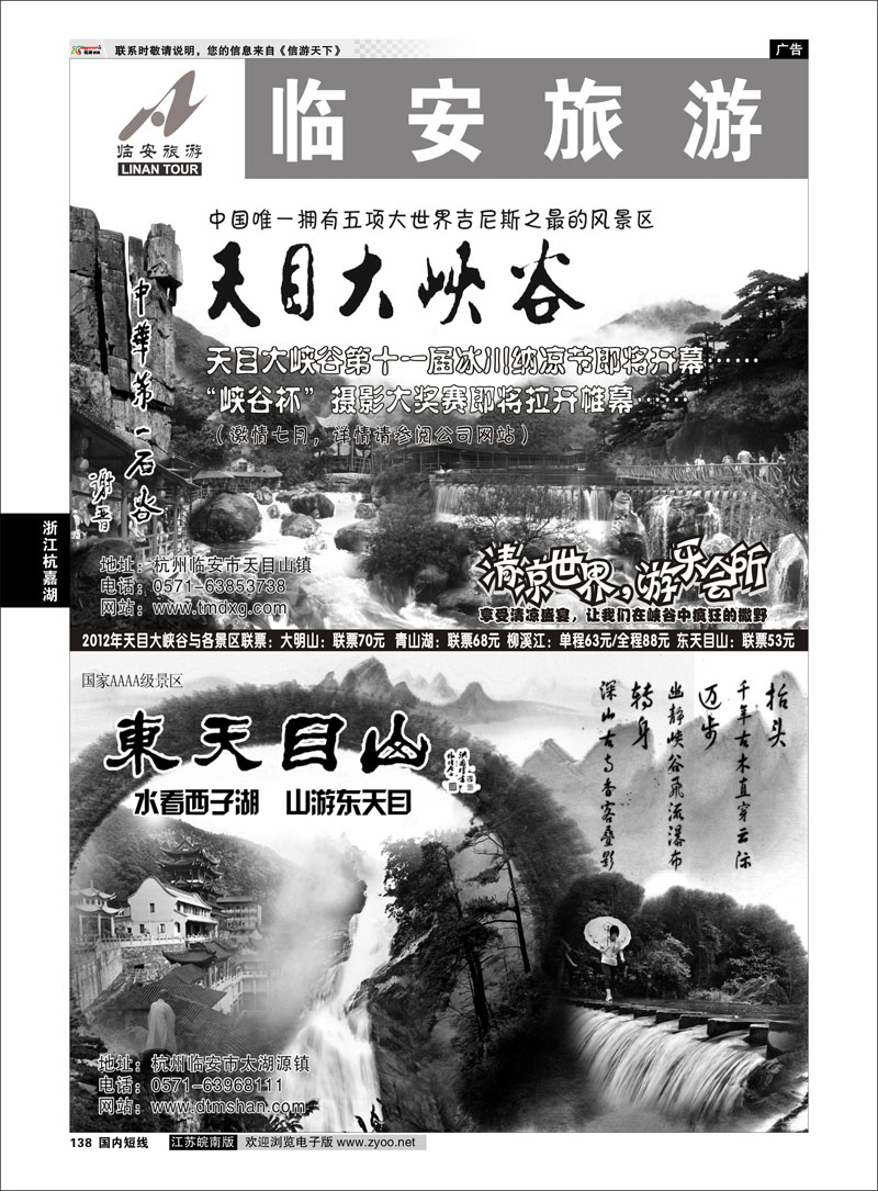 138 浙江专线杭嘉湖 临安旅游集散中心●天目大峡谷●东天目山