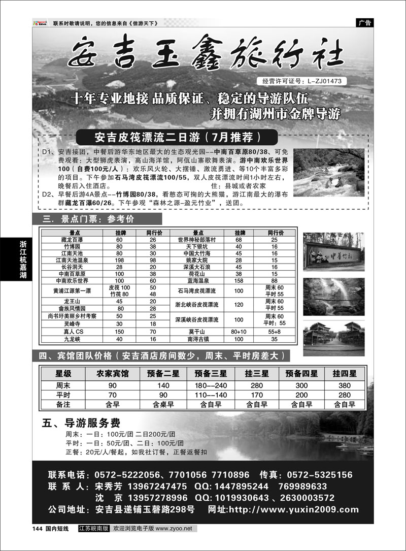144 浙江专线杭嘉湖 安吉玉鑫旅行社
