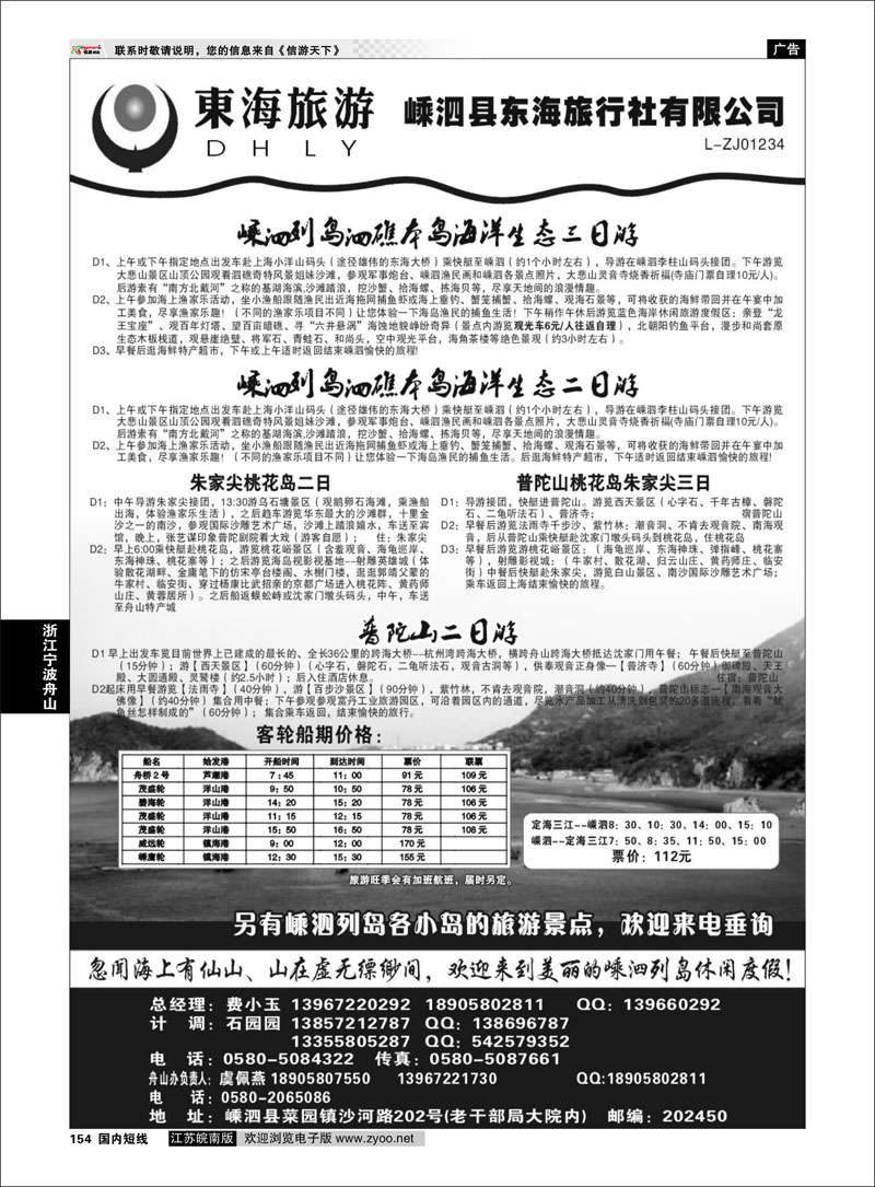 154 浙江专线宁波舟山 嵊泗东海旅行社有限公司