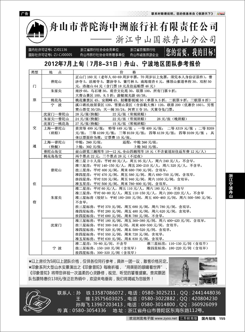 155 浙江专线宁波舟山 舟山普陀海中洲旅行社