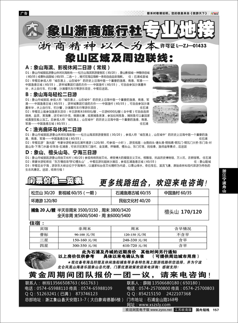 157 浙江专线宁波舟山 象山浙商旅行社