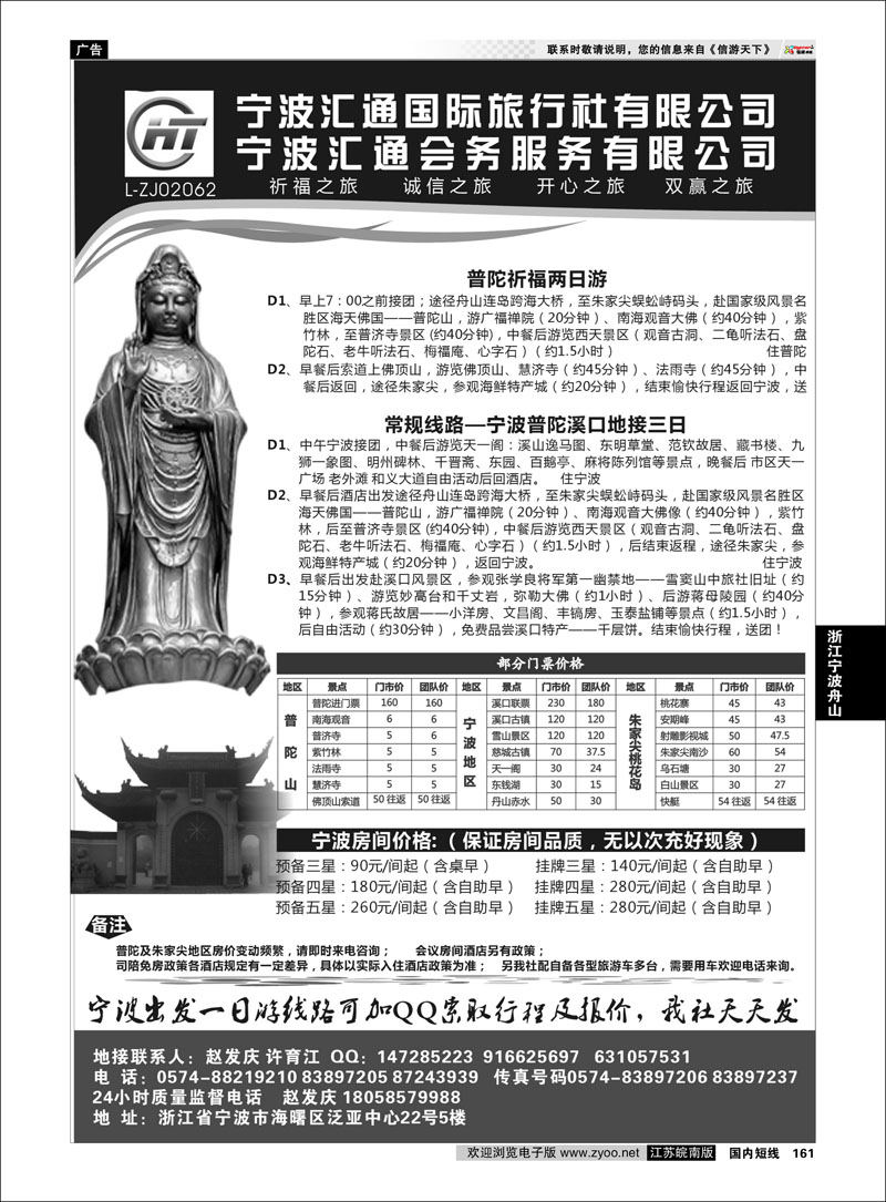 161 浙江专线宁波舟山 宁波汇通国际旅行社、汇通会务服务有限公司