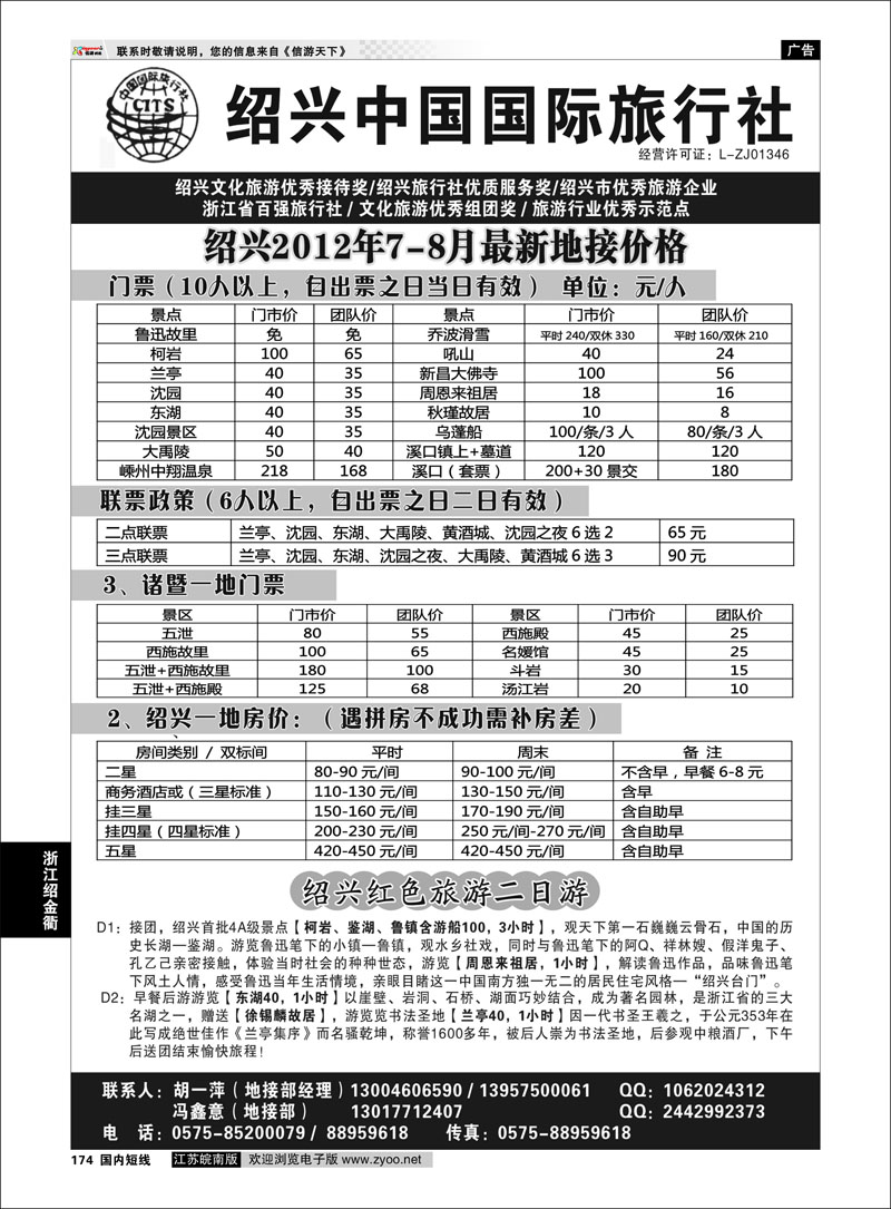 174 浙江专线绍金衢 绍兴中国国际旅行社