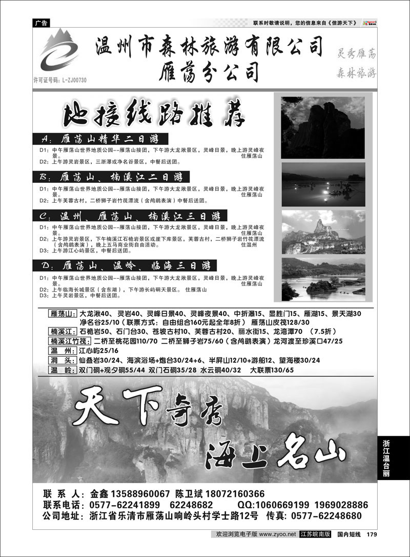 179 浙江专线温台丽 温州市森林旅游有限公司雁荡分公司