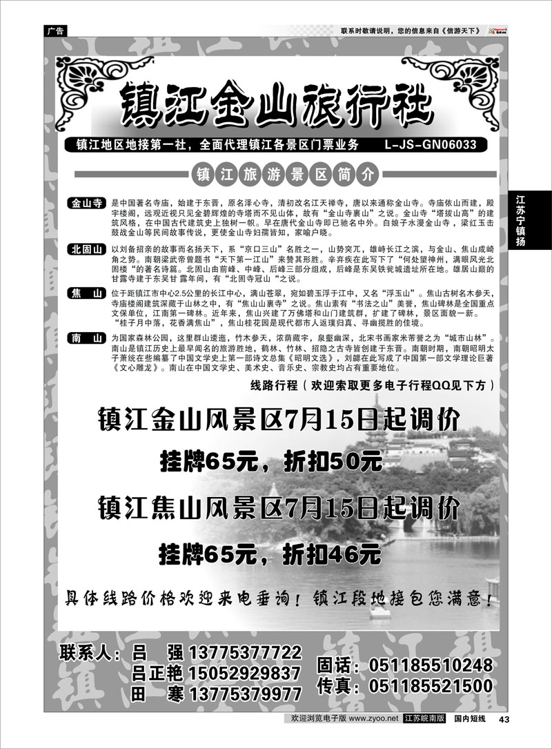 43 江苏专线宁镇扬 镇江金山旅行社