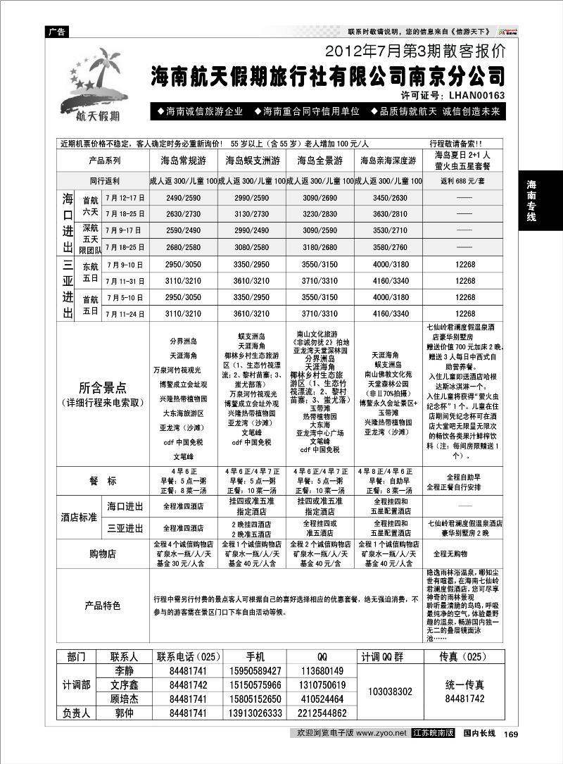 169 海南专线 海南航天假期旅行社有限公司南京分公司●优惠大酬宾02