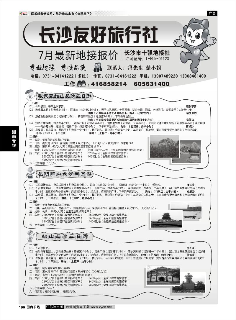 190 湖南专线 长沙友好旅行社7月份最新地接报价