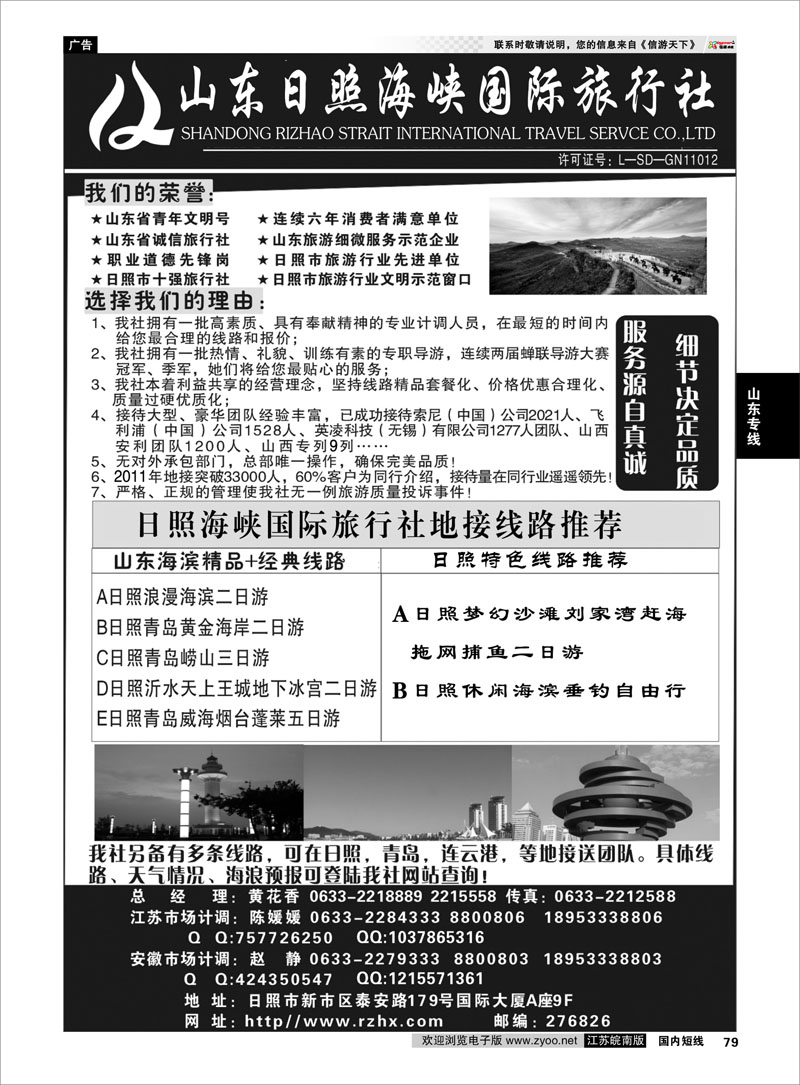 79 山东专线 山东日照海峡国际旅行社