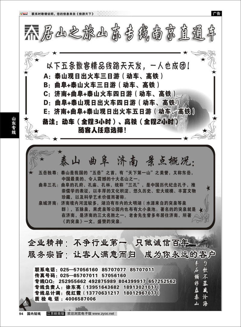 94 山东专线 居山之旅山东专线南京直通车——徐东亮
