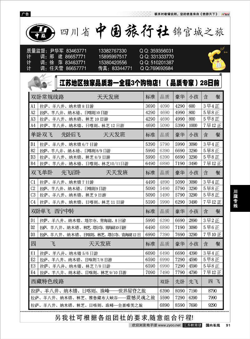 91 川藏专线 四川省中国旅行社尹华军03