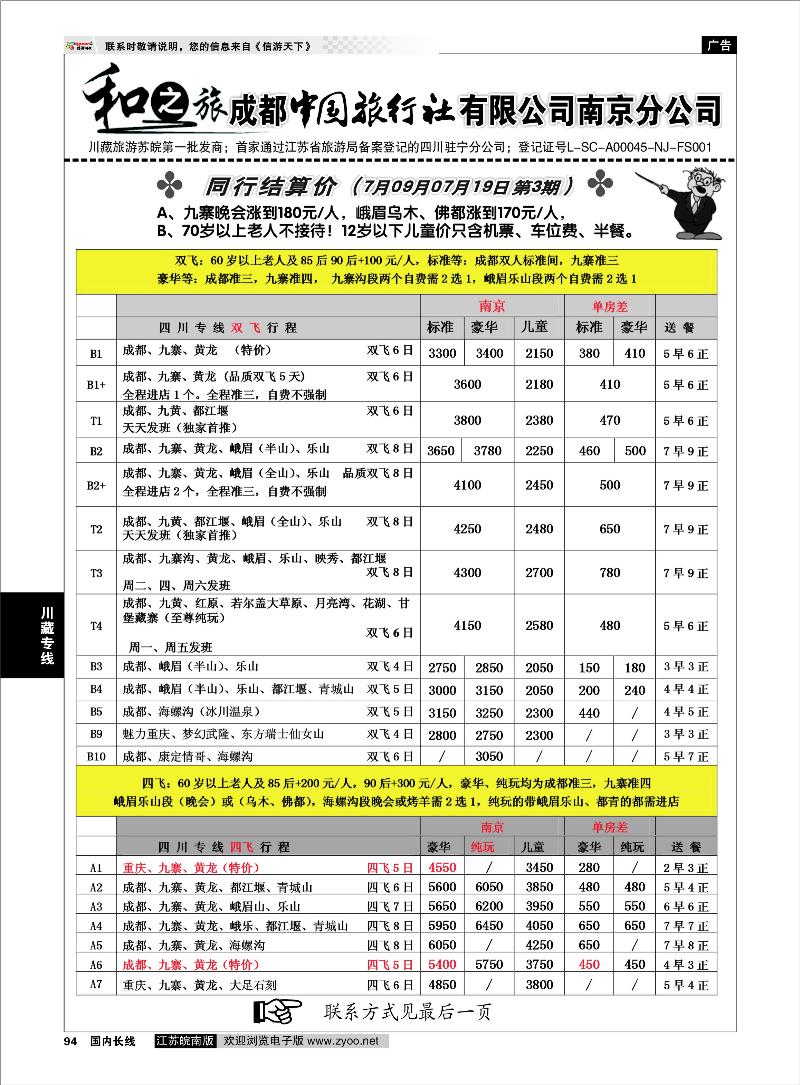 94 川藏专线 成都中国旅行社南京分公司★和之旅01