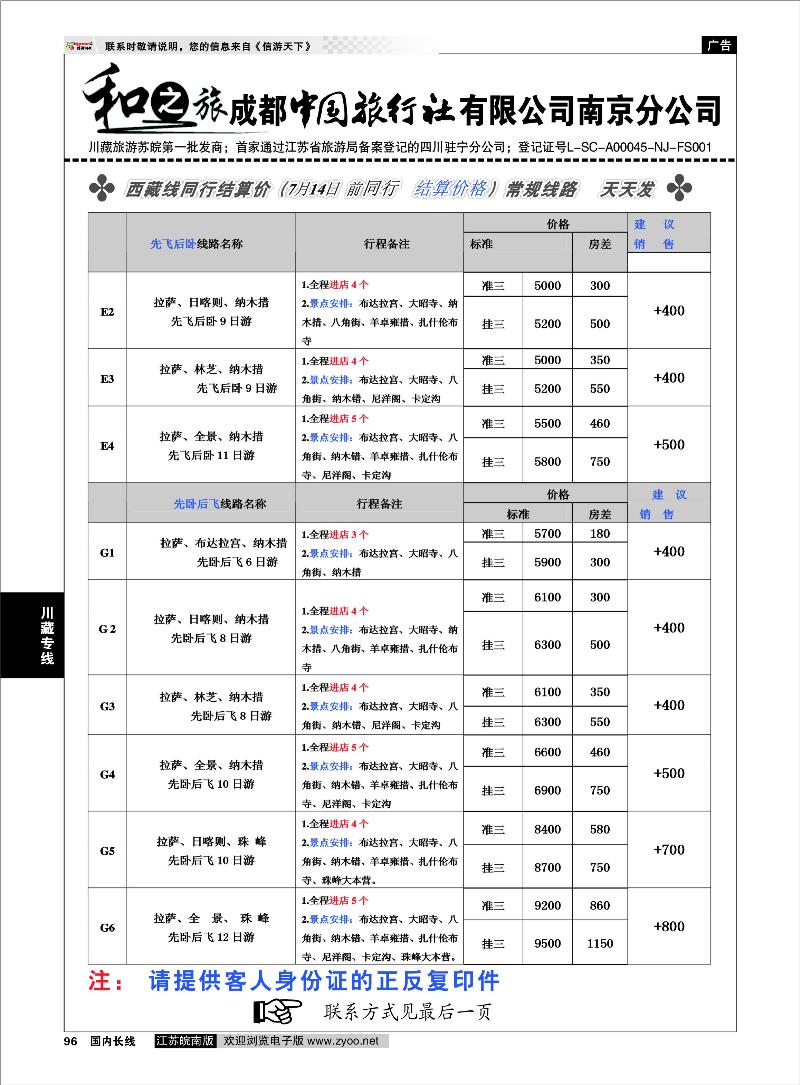 96 川藏专线 成都中国旅行社南京分公司★和之旅03