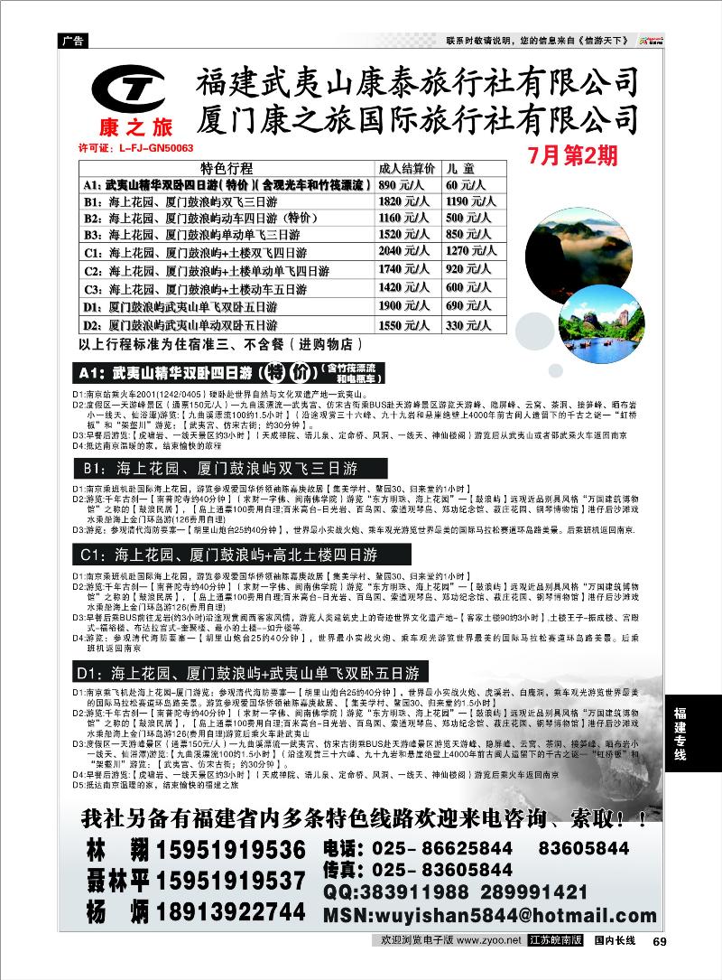 69 福建专线 武夷山康泰旅行社