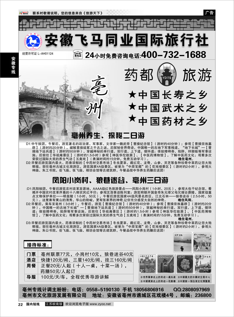 22 安徽专线 亳州专线-安徽飞马同业国际旅行社