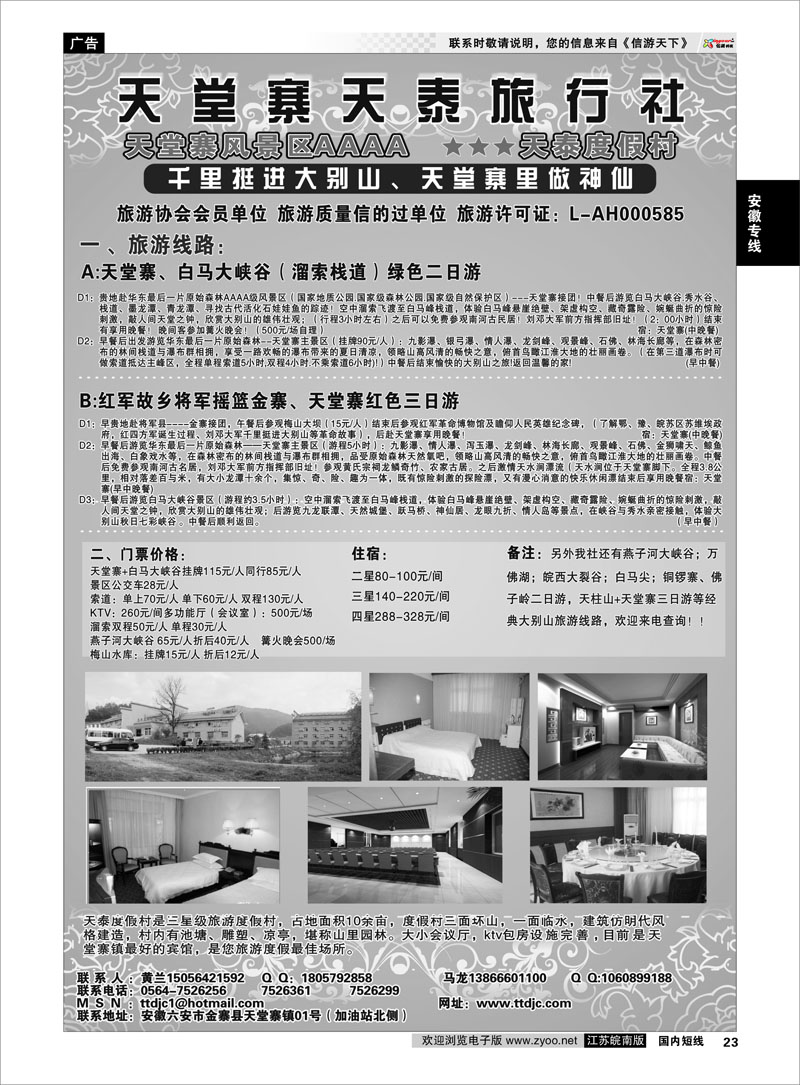 23 安徽专线 天堂寨天泰旅行社