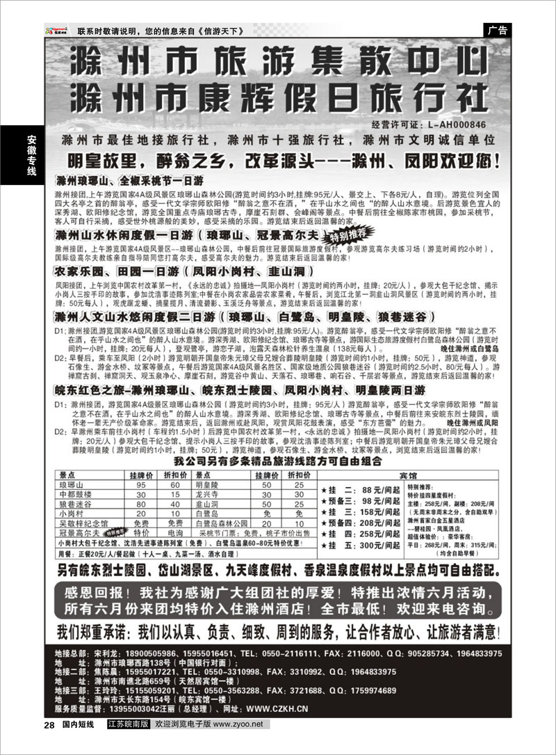 28 安徽专线 滁州康辉假日旅行社