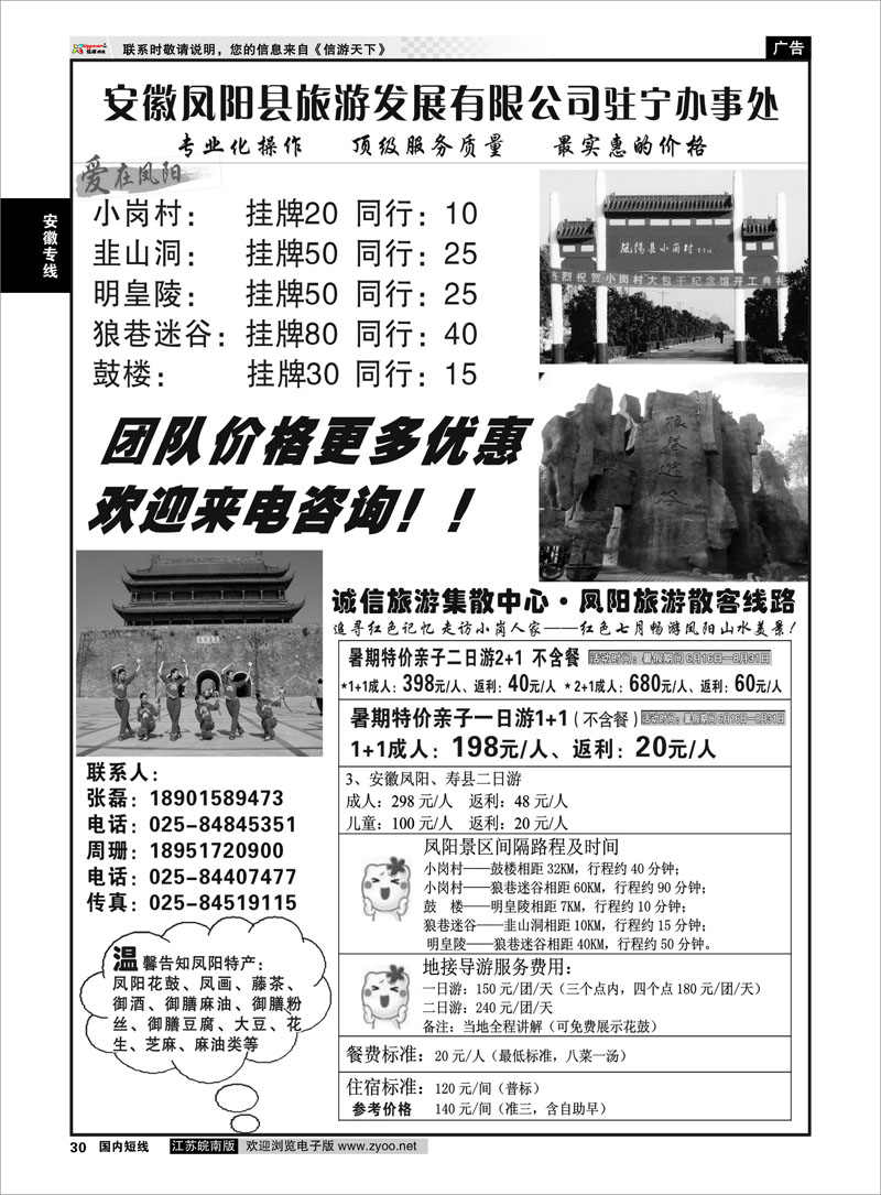 30 安徽专线 安徽凤阳县旅游发展有限公司驻宁办事处