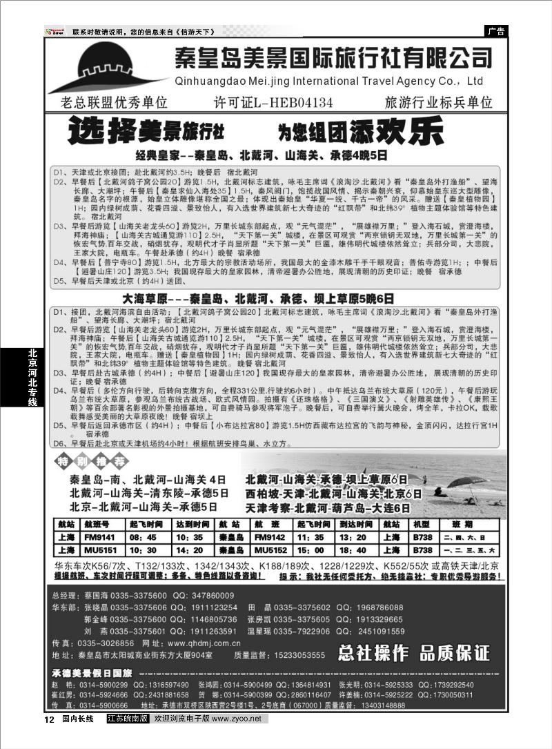 12 北京河北专线 秦皇岛美景国旅●北戴河●山海关●承德●京津连线