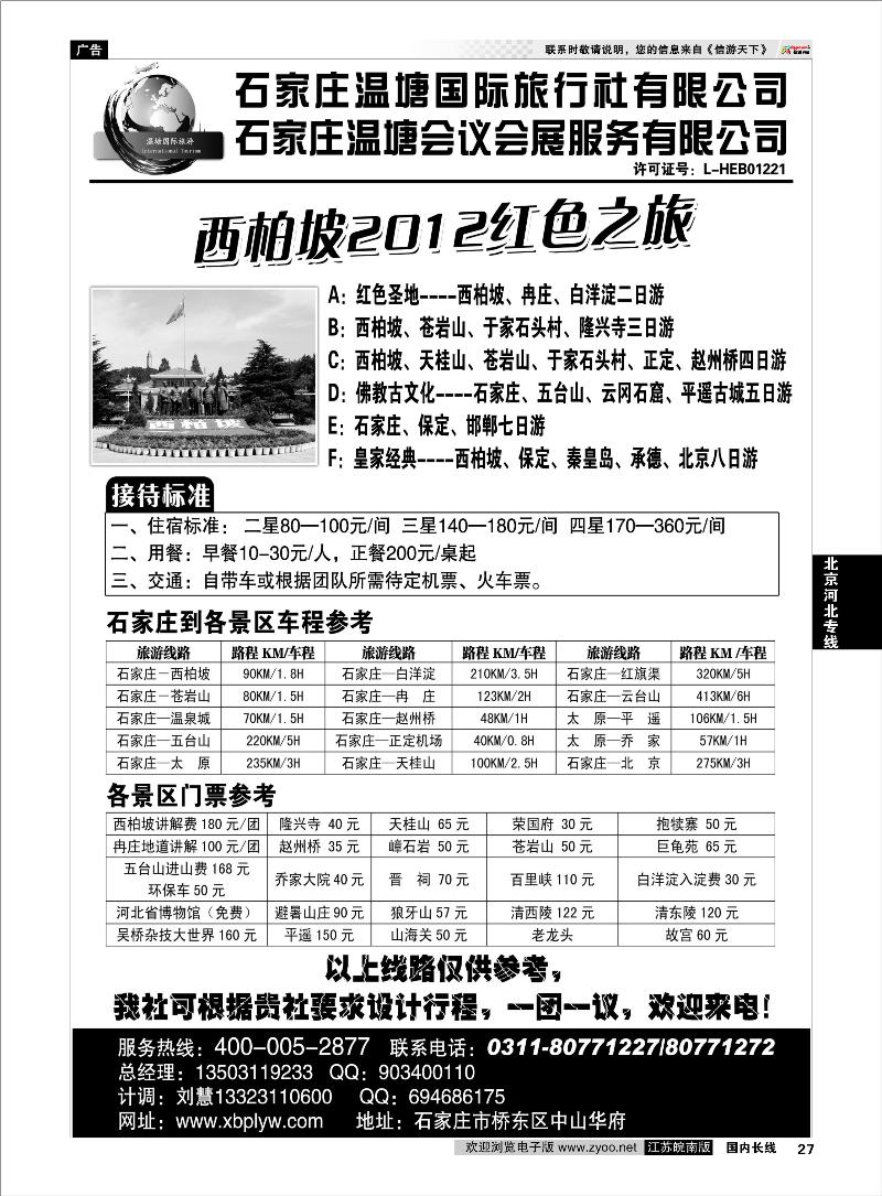 27 北京河北专线 西柏坡专业地接-石家庄温塘国旅