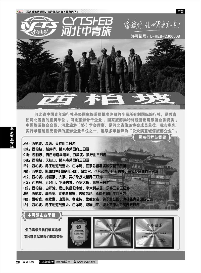 28 北京河北专线 河北专业地接·河北省中国青年旅行社