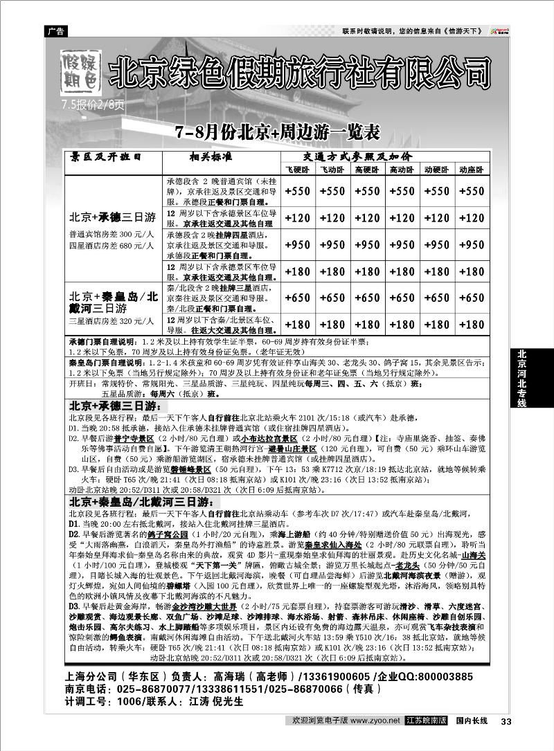 33 北京河北专线 北京绿色假期旅行社有限公司