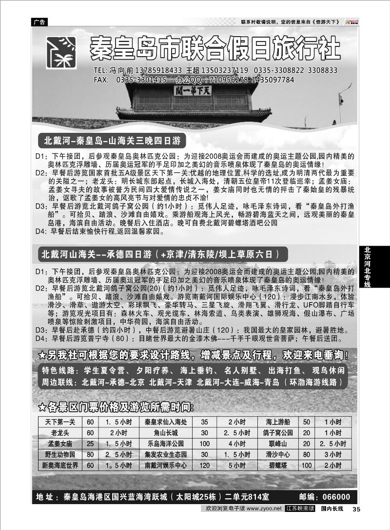 35 北京河北专线 秦皇岛（北戴河）联合假日旅行社