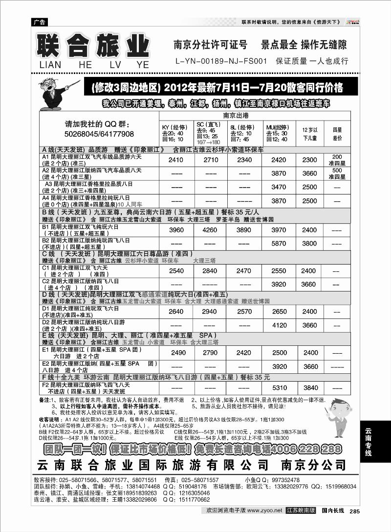 285  云南专线  云南联合旅业国际旅游有限公司南京分公司