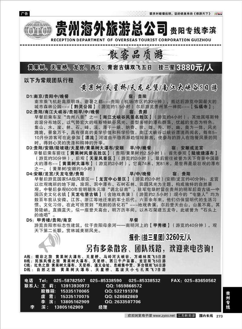 273  贵州专线  贵州海外总公司-贵阳专线李滨