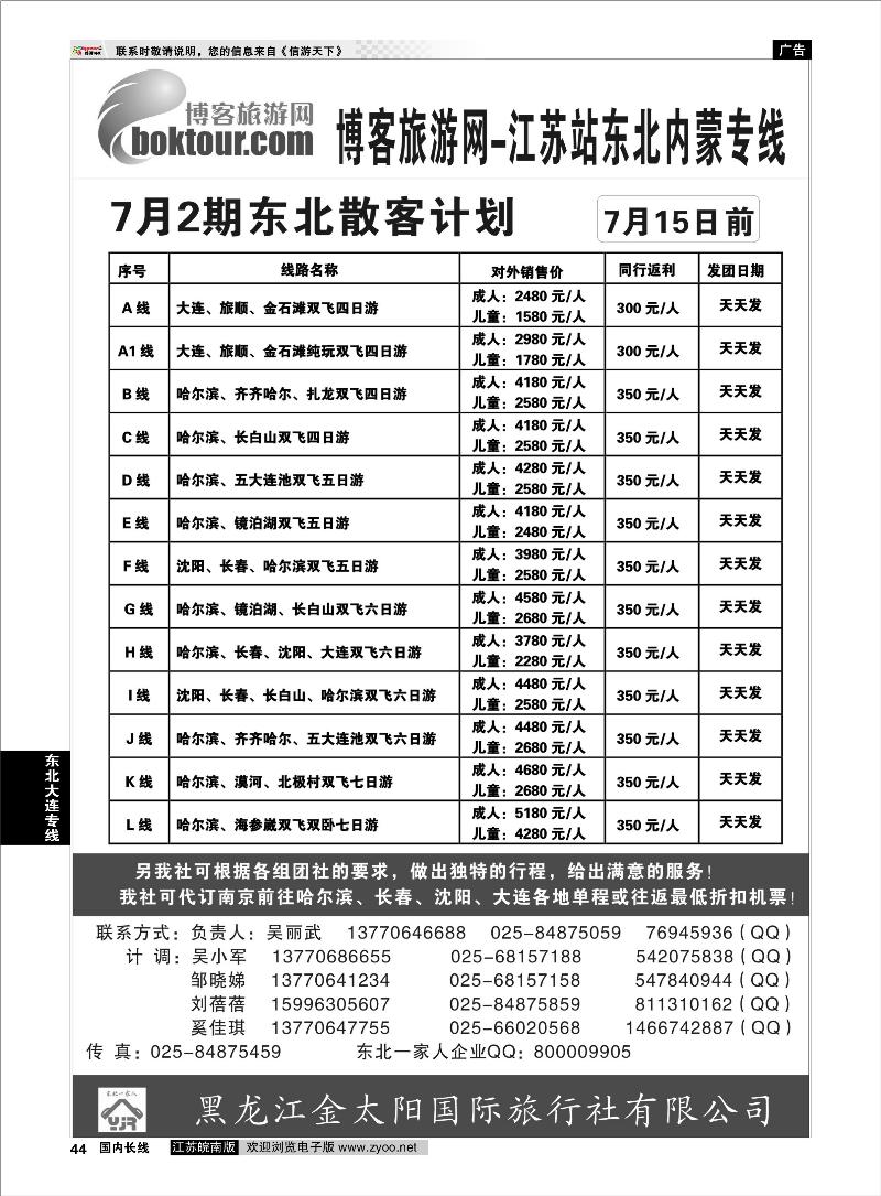 44 东北大连专线 东北一家人大联盟南京联络处