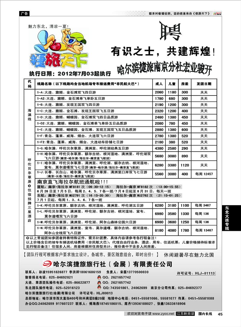 45 东北大连专线 哈尔滨捷旅国际旅行社
