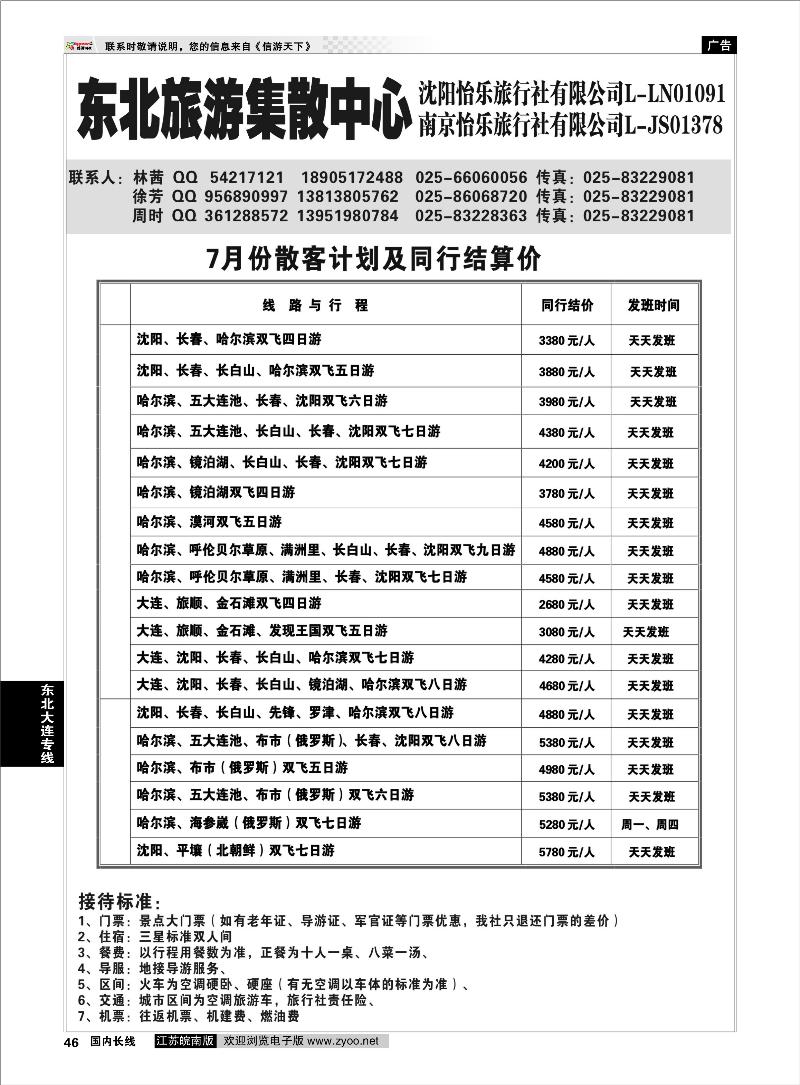 46 东北大连专线 东北旅游集散中心沈阳怡乐01