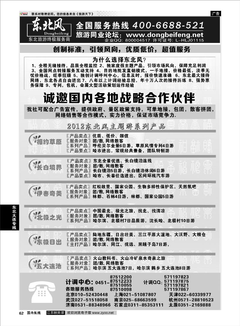 62 东北大连专线 哈尔滨东北风国际旅行社