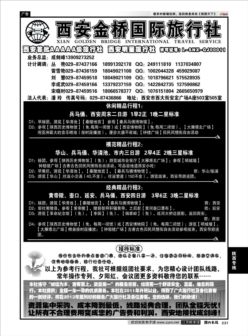 231 陕西专线 西安金桥国际旅行社--专业地接