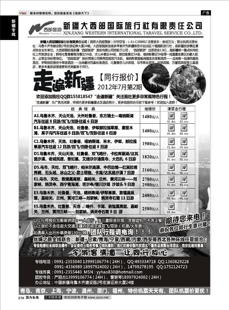 270  新疆专线  走遍新疆··严丽杰··新疆大西部国际旅行社