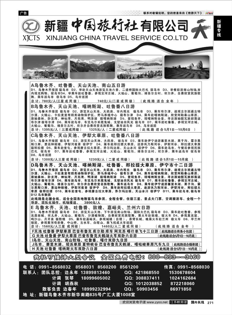 271  新疆专线  新疆中国旅行社有限公司
