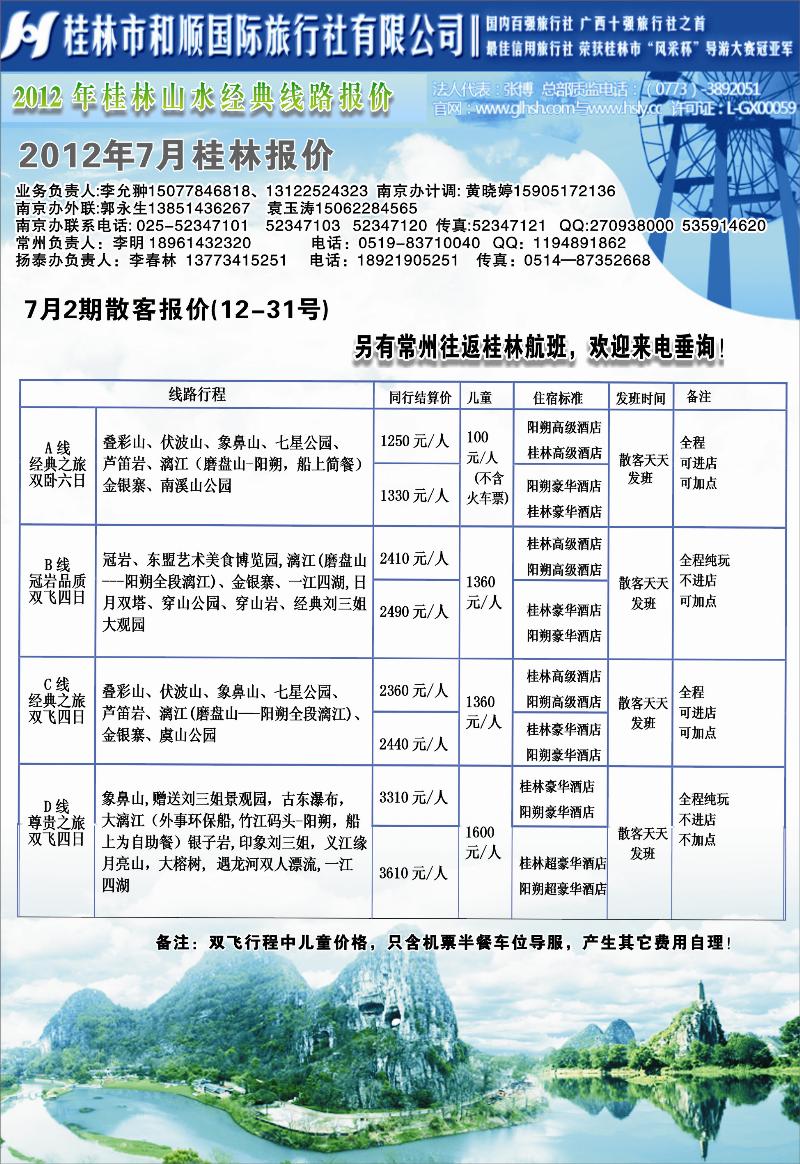 160 桂林和顺国际旅行社-南京