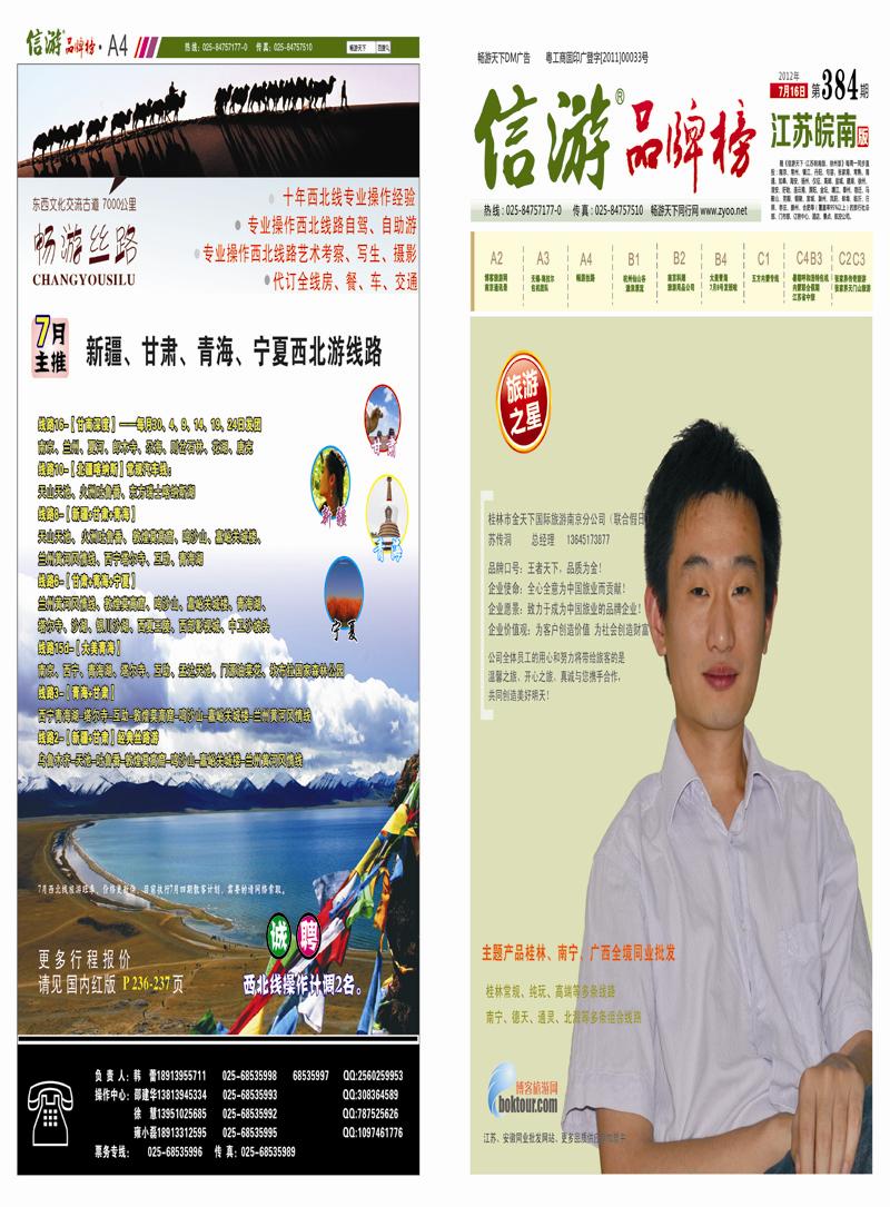 384期 信游天下报纸A4-A1