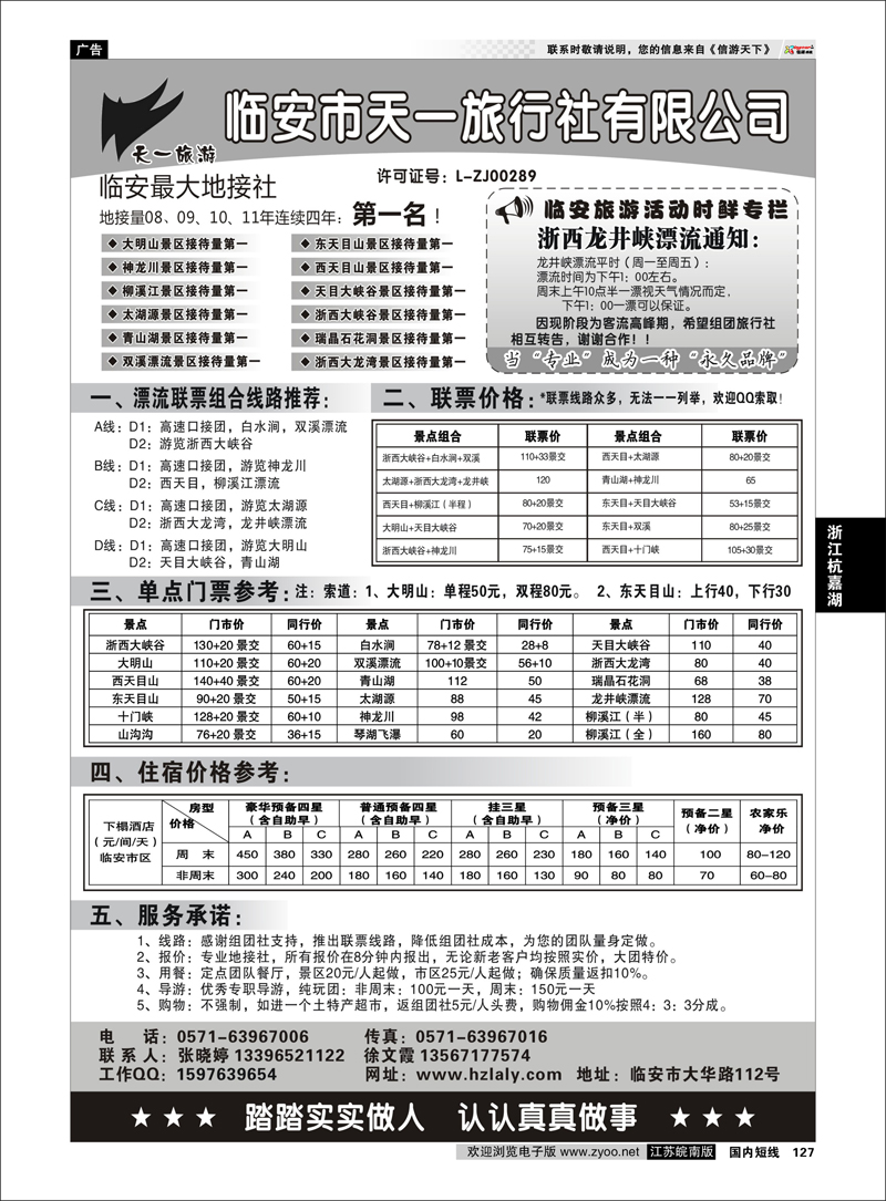 127 浙江专线杭嘉湖 临安天一旅行社--临安专业地接