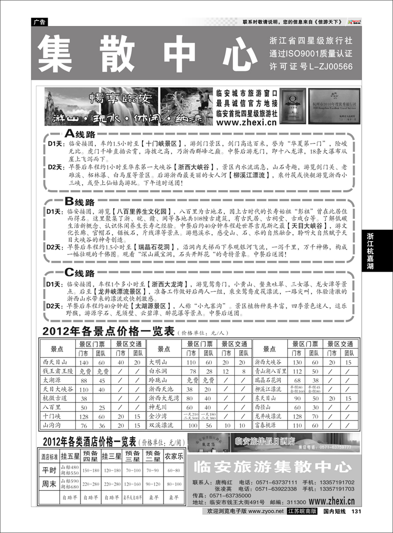 131 浙江专线杭嘉湖 临安旅游集散中心●天目大峡谷●东天目山