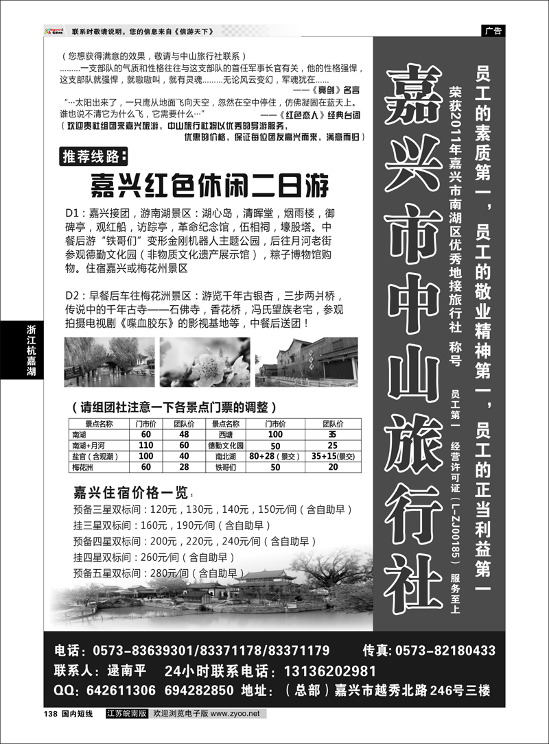 138 浙江专线杭嘉湖 嘉兴市中山旅行社
