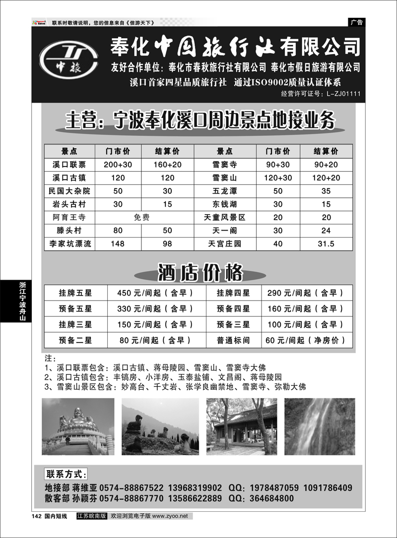 142 浙江专线宁波舟山 奉化市中国旅行社、奉化春秋、假日旅行社