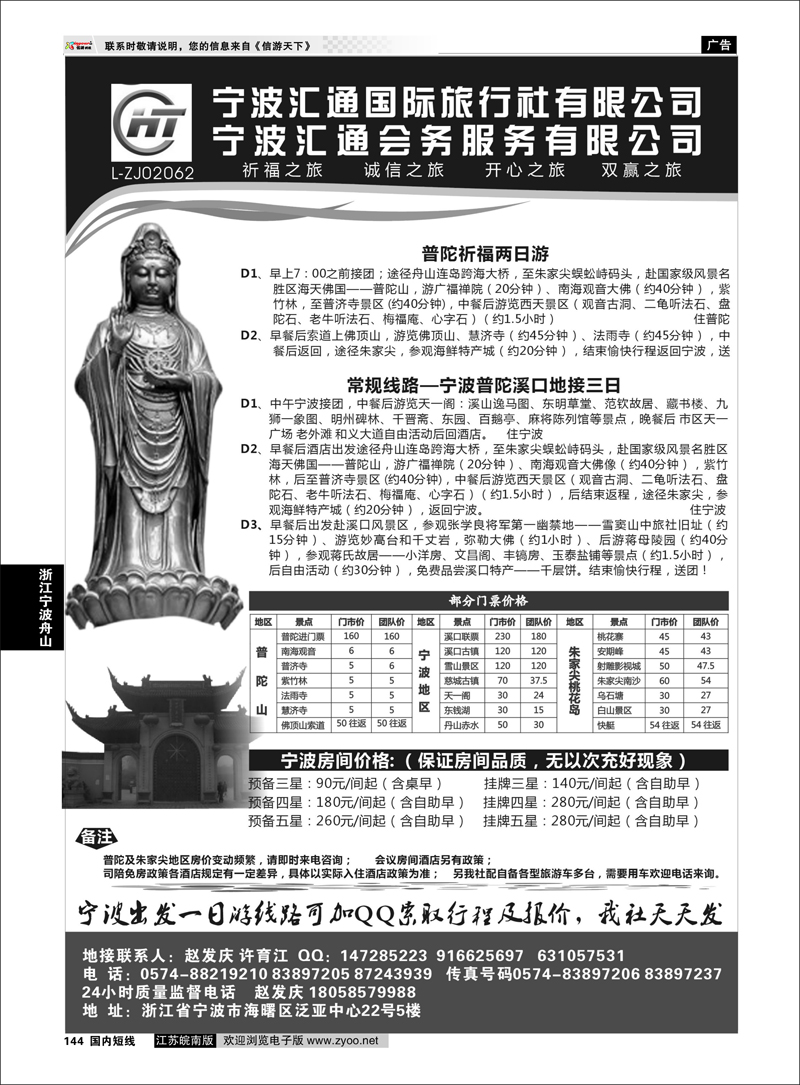 144 浙江专线宁波舟山 宁波汇通国际旅行社、汇通会务服务有限公司